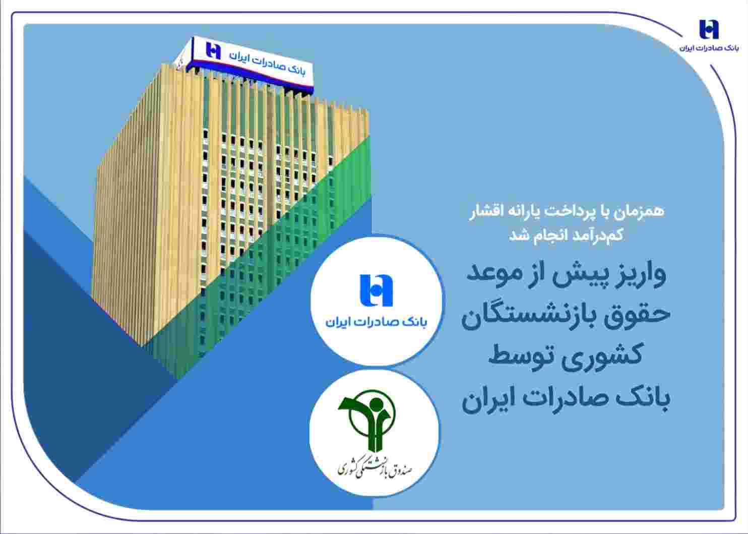 واریز پیش از موعد حقوق بازنشستگان کشوری توسط بانک صادرات ایران