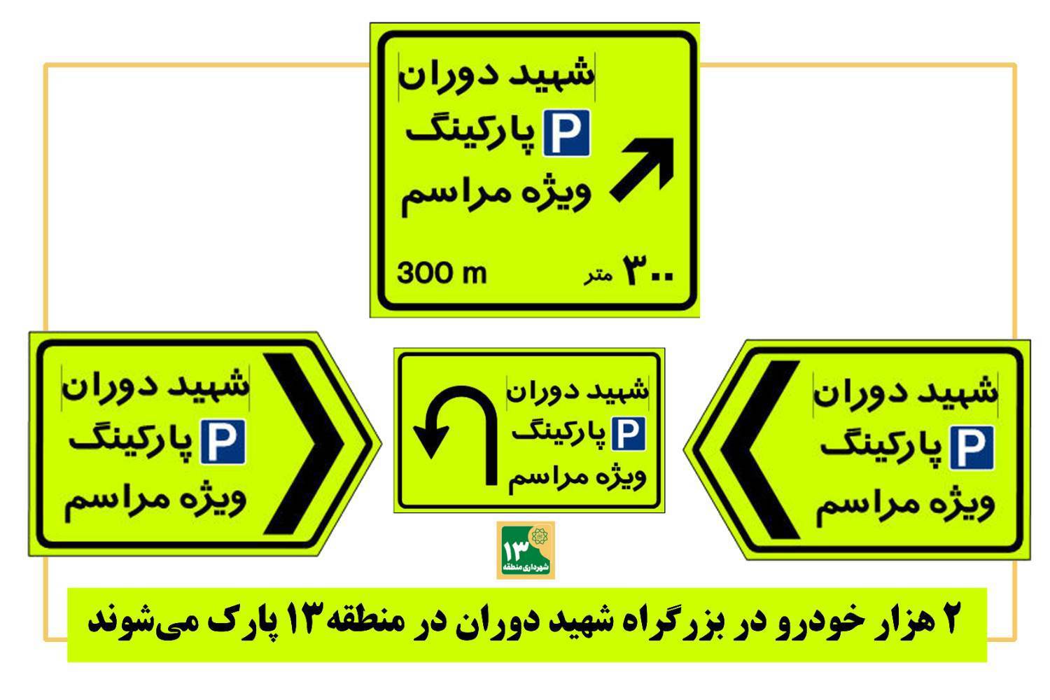 ۲ هزار خودرو در بزرگراه شهید دوران در منطقه۱۳ پارک می‌شوند