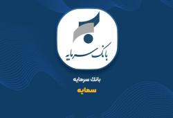 ثبت 86 میلیارد تومان درآمد از تسهیلات خرداد «سمایه»