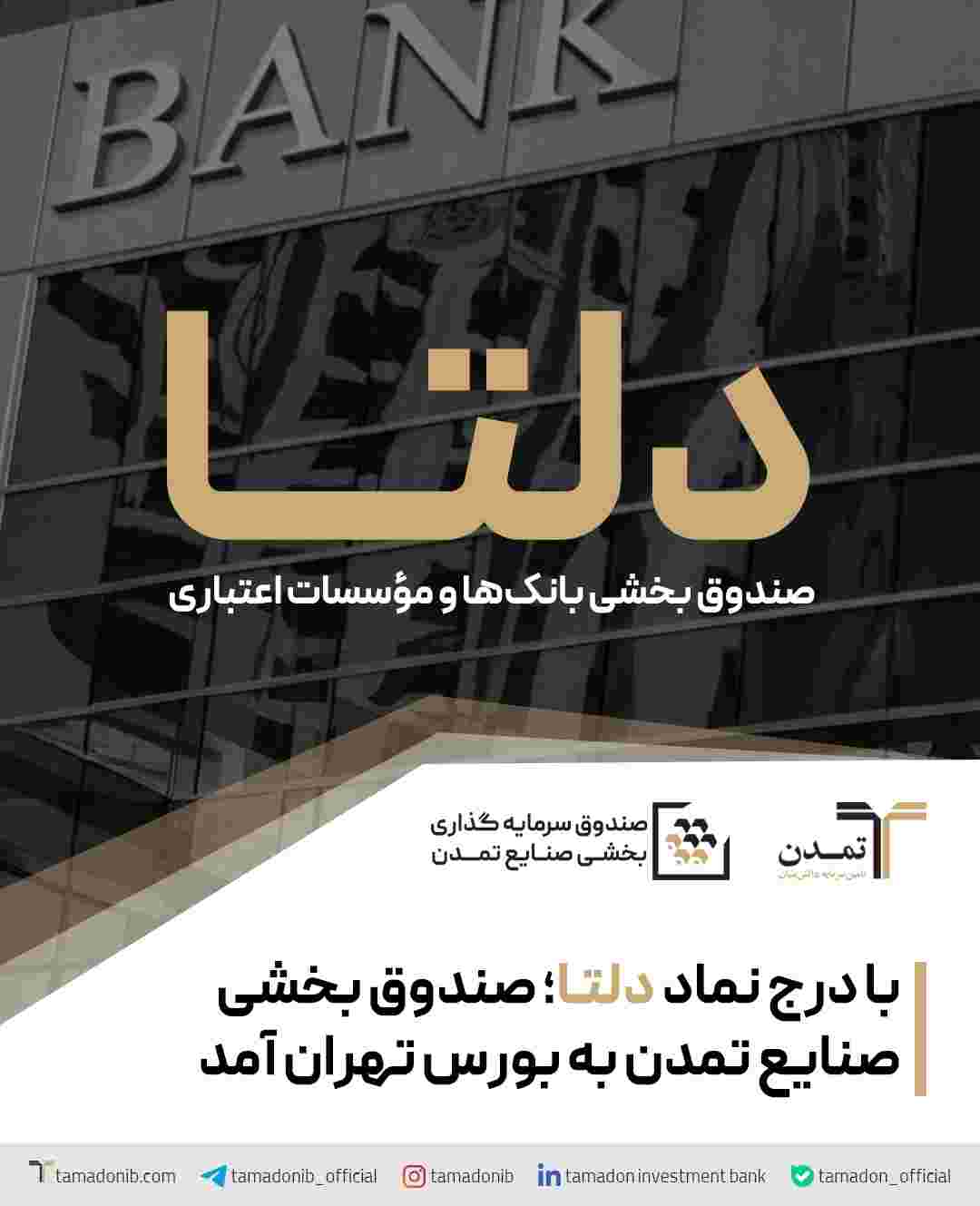 نخستین گام صندوق «بخشی صنایع تمدن» برای سرمایه‌گذاری در صنعت بانکداری