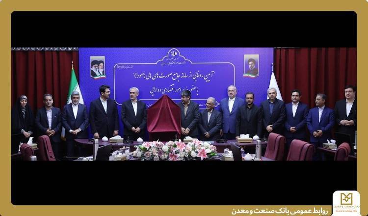 اجرای سامانه جامع «صورا» در بانک صنعت و معدن