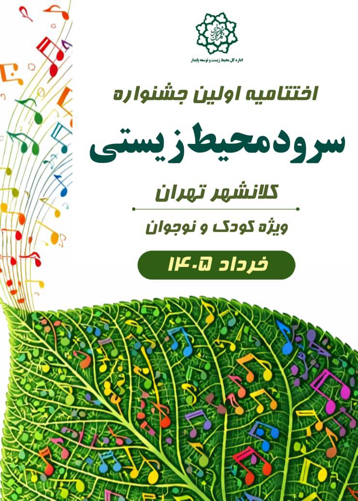 جشنواره سرود محیط‌زیستی گامی مؤثر در فرهنگ‌سازی میان نسل نوجوان بود