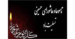 پیام تسلیت مدیرعامل بانک ملت به مناسبت فرارسیدن ایام تاسوعا و عاشورای حسینی