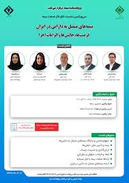 برگزاری سی و یکمین نشست اتاق فکر صنعت بیمه با محوریت بیمه های متصل به دارایی در ایران