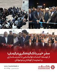 «سفرِ خیر» بانک گردشگری در کرمان؛ از توسعه خدمات توانبخشی تا مدرسهسازی و حمایت از کودکان و نوجوانان