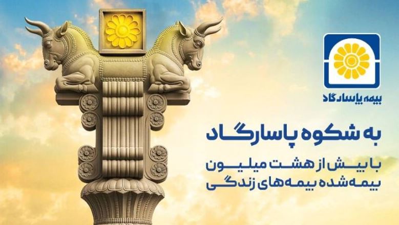 پاسارگاد؛ نیروگاه مالی صنعت بیمه ایران / گذار از بیمه‌گری سنتی به هلدینگ مالی هوشمند