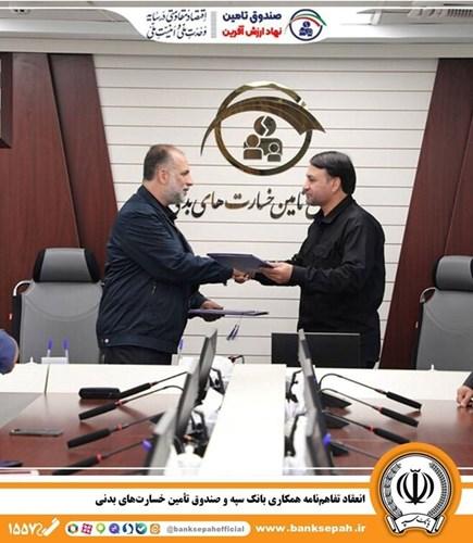 انعقاد تفاهمنامه همکاری بانک سپه و صندوق تأمین خسارتهای بدنی
