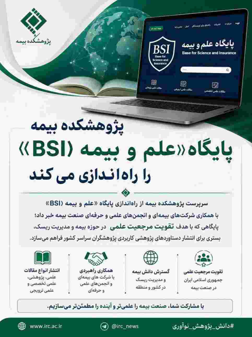 پژوهشکده بیمه پایگاه «علم و بیمه (BSI)» را راهاندازی میکند