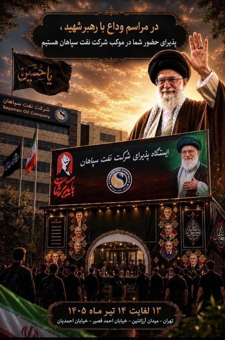موکب پذیرایی شرکت نفت سپاهان آماده خدمت رسانی در ایام وداع با رهبر شهید امت اسلامی می‌باشد