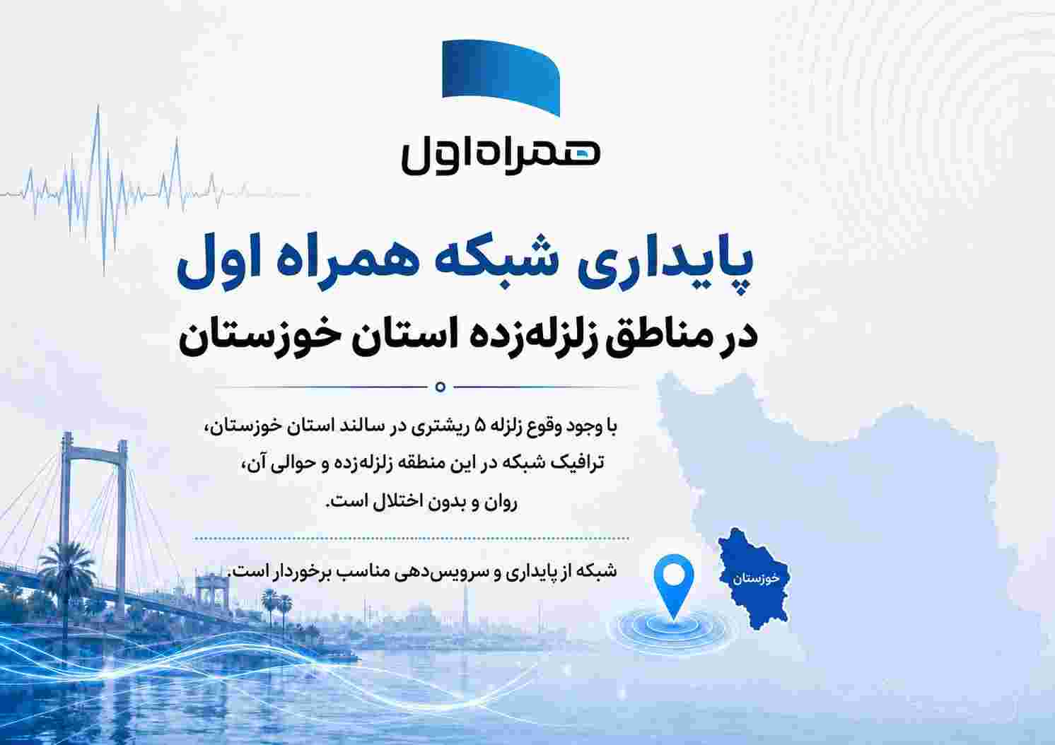 پایداری شبکه همراه اول در مناطق زلزلهزده استان خوزستان