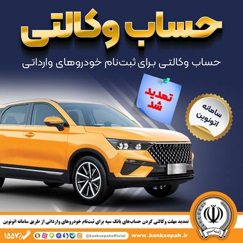 تمدید مهلت وکالتی کردن حسابهای بانک سپه برای ثبتنام خودروهای وارداتی از طریق سامانه اتونوین