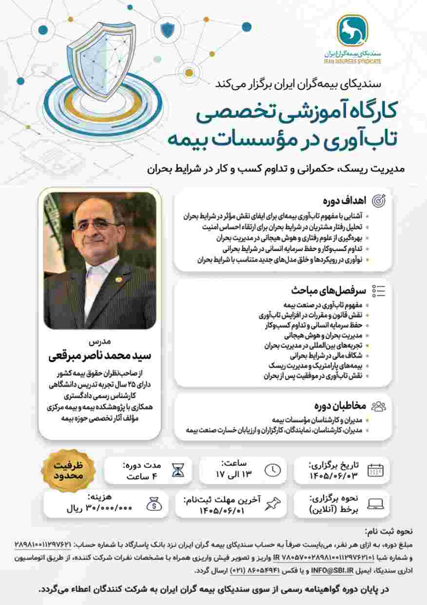 کارگاه آموزشی تخصصی تاب‌آوری در مؤسسات بیمه