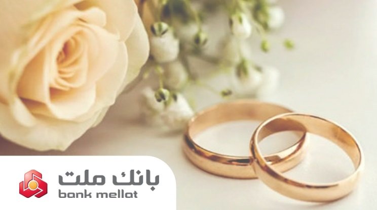 پرداخت حدود ۱۵هزار فقره تسهیلات ازدواج و فرزندآوری توسط بانک مهر ایران