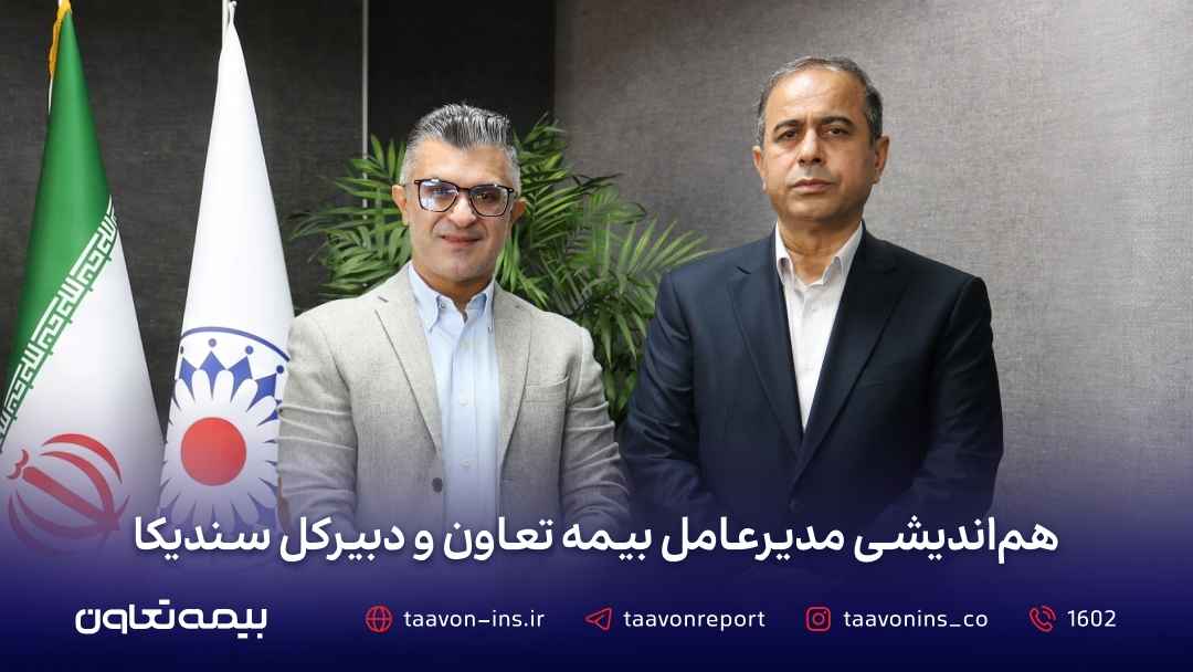 توسعه همکاریهای صنعت بیمه در دیدار مدیرعامل بیمه تعاون با دبیرکل سندیکای بیمهگران ایران