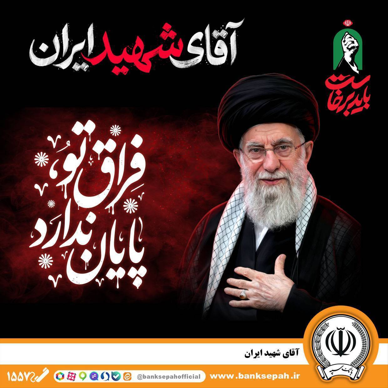 دعوت مدیرعامل بانک سپه به رستاخیزِ حماسه و وفاداری در آیین وداع با «آقای شهید ایران»