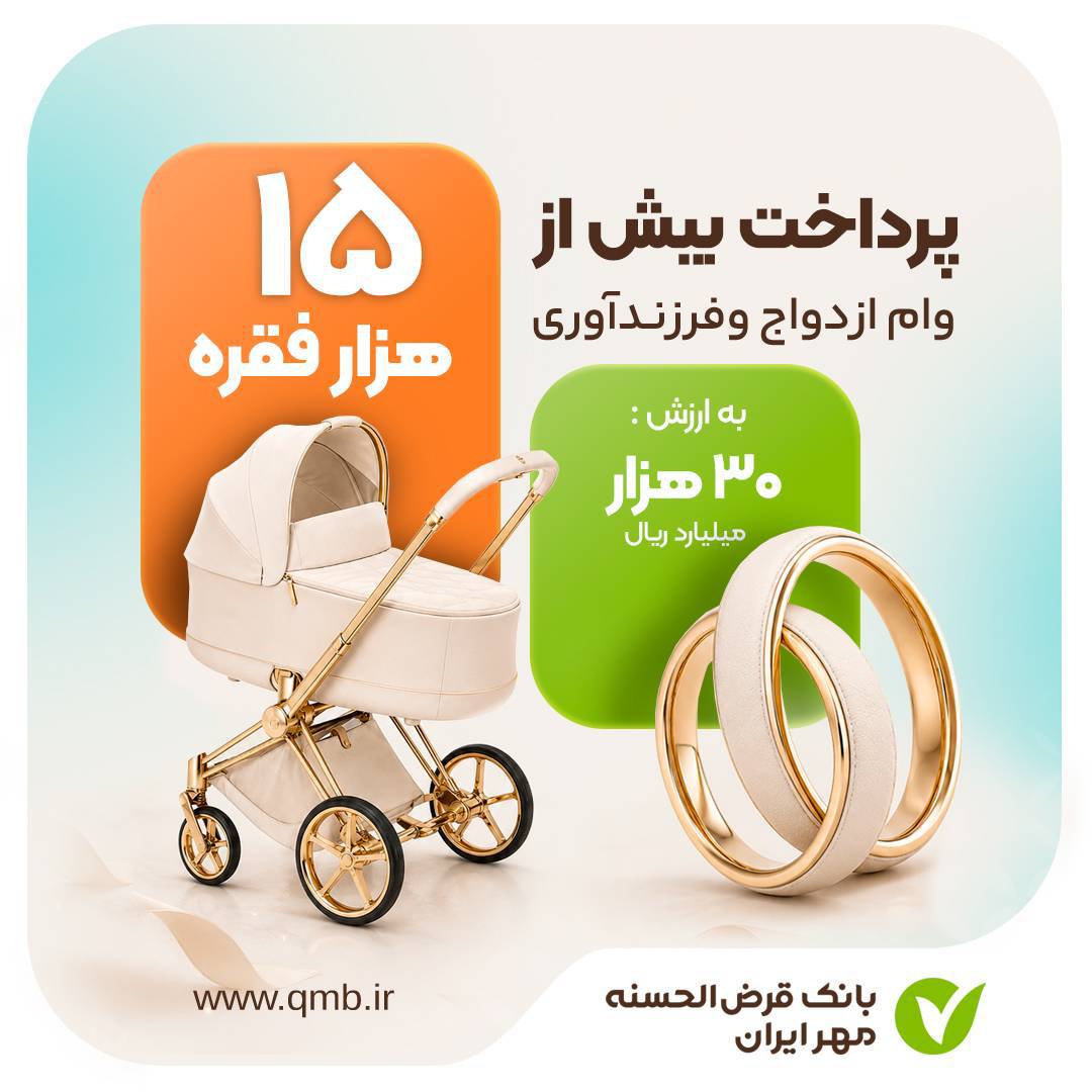 پرداخت حدود ۱۵هزار فقره تسهیلات ازدواج و فرزندآوری توسط بانک مهر ایران