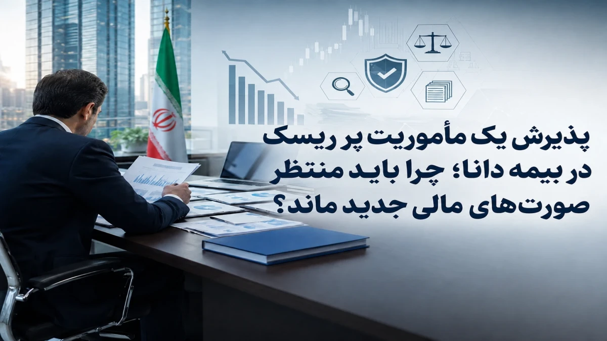 یک مأموریت پرریسک در بیمه دانا؛ چرا باید منتظر صورتهای مالی جدید ماند؟