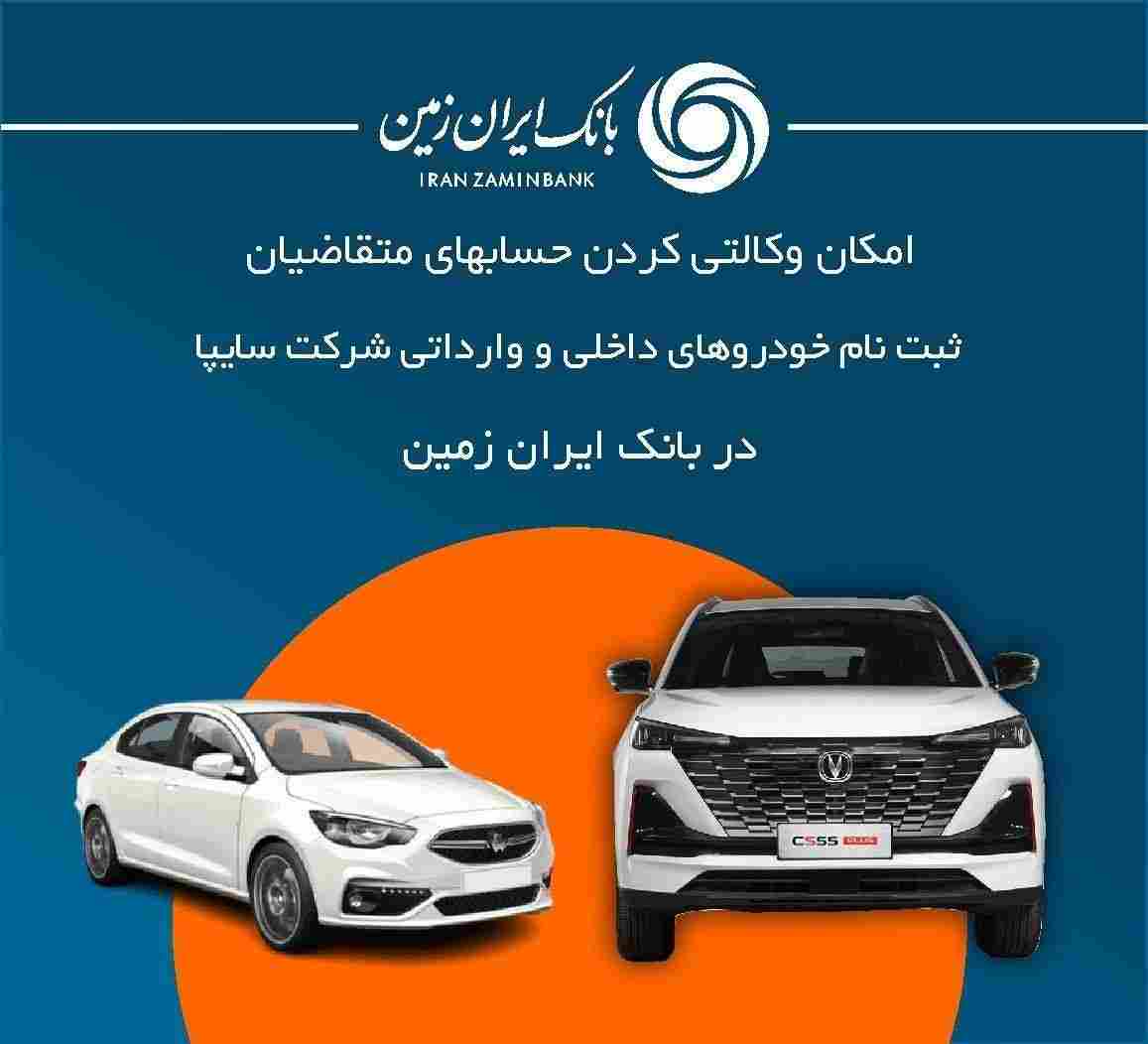 آمادگی بانک ایران زمین برای معرفی حساب وکالتی جهت خرید محصولات شرکت سایپا