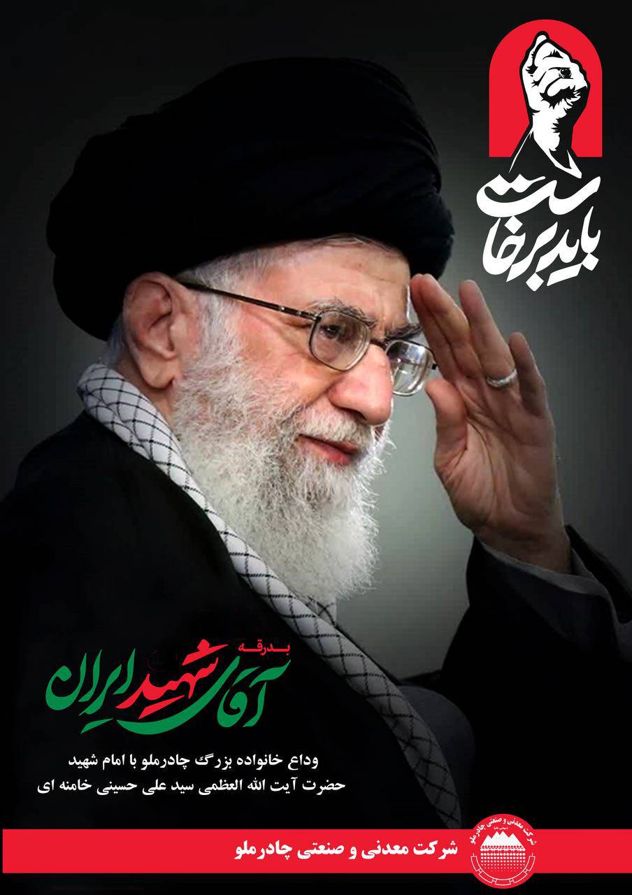برپایی موکب پذیرایی شرکت چادرملو برای زائران مراسم تشییع رهبر شهید انقلاب