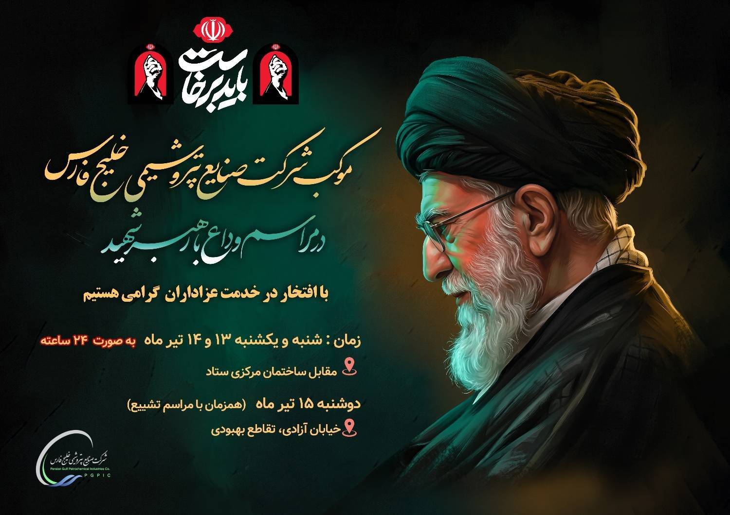 موکب خدمت‌رسانی شرکت صنایع پتروشیمی خلیج فارس در مراسم وداع با رهبر شهید
