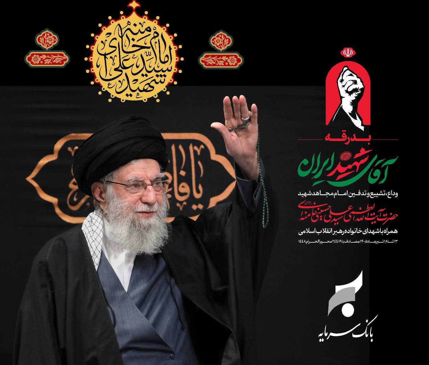 پیام سرپرست مدیریت عامل بانک سرمایه به مناسبت مراسم تشییع پیکر مطهر رهبر شهید انقلاب