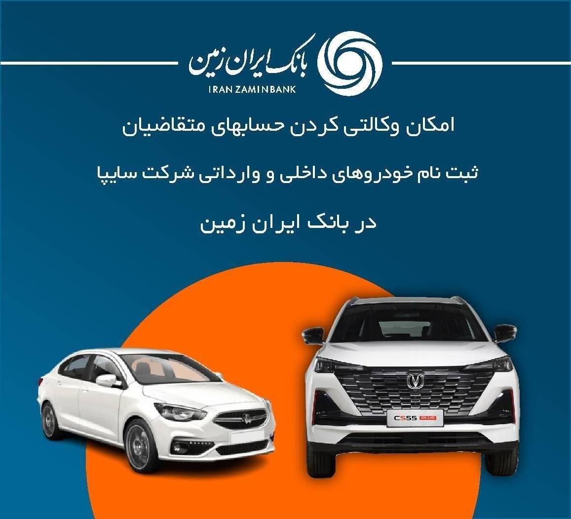 معرفی حساب وکالتی جهت خرید محصولات شرکت سایپا در بانک ایران زمین تمدید شد