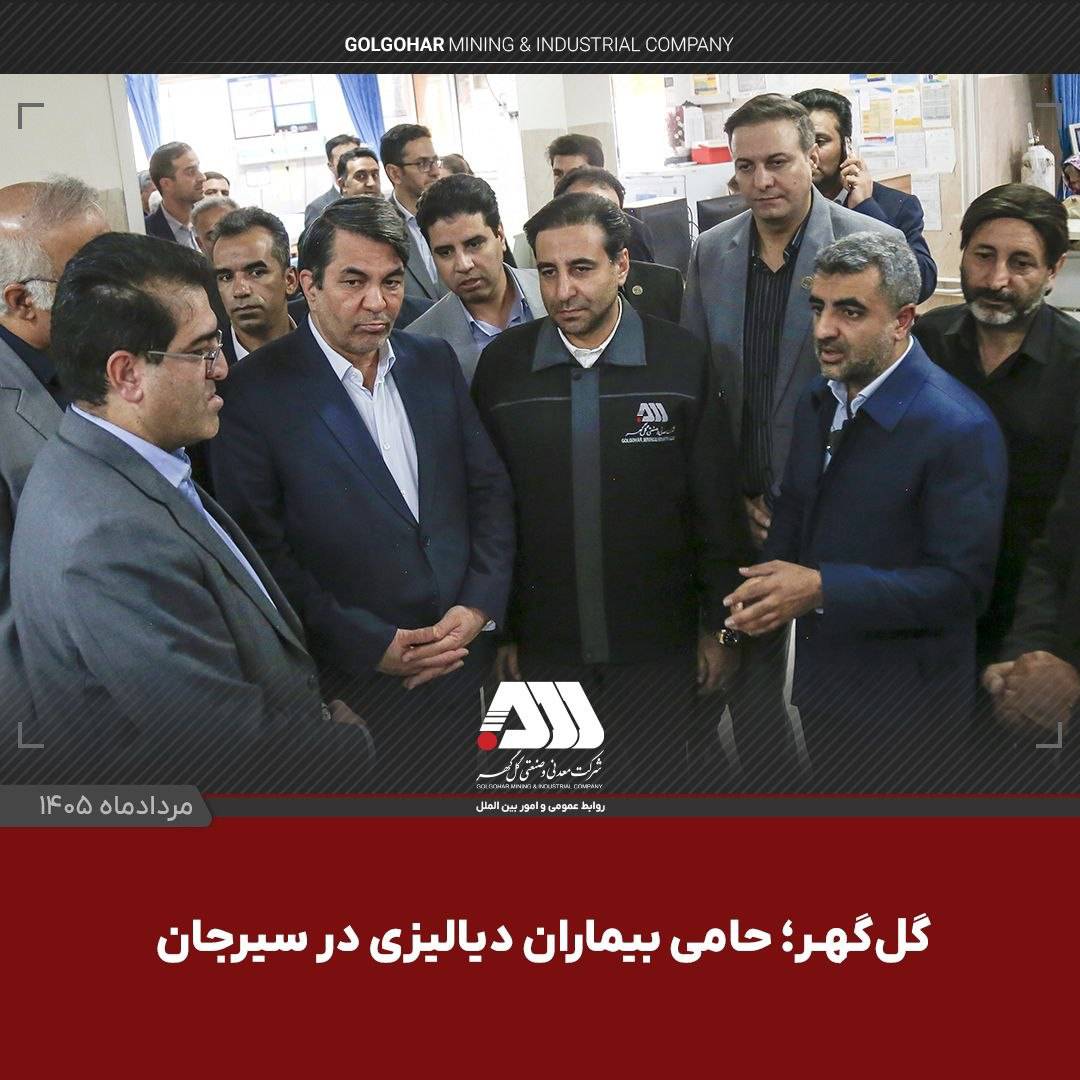 گلگهر؛ حامی بیماران دیالیزی سیرجان