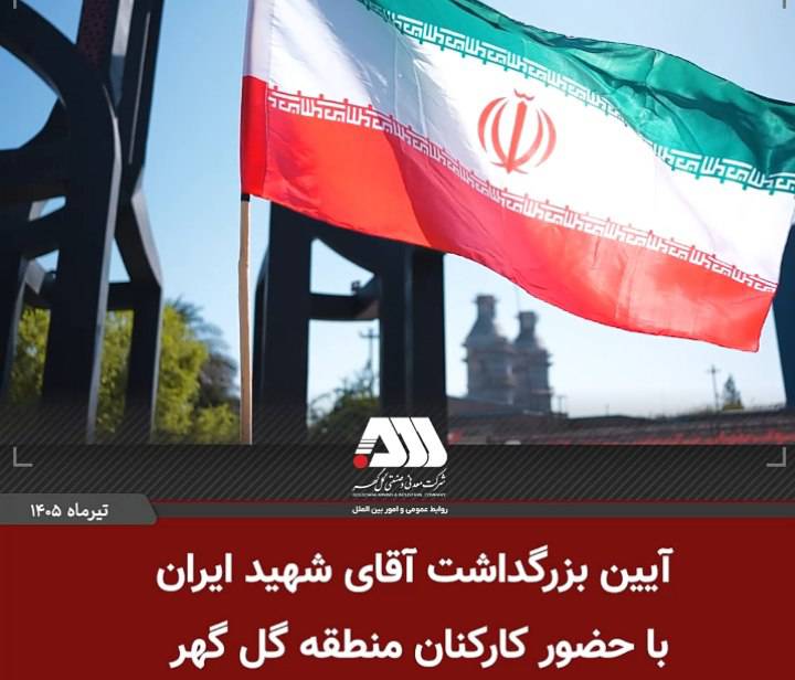 بزرگداشت آقای شهید ایران در منطقه گل گهر