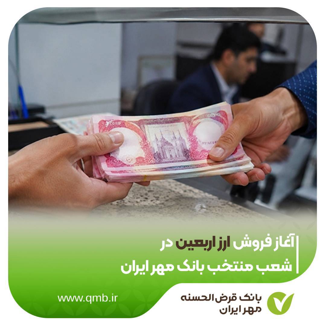 آغاز فروش ارز اربعین در شعب منتخب بانک مهر ایران