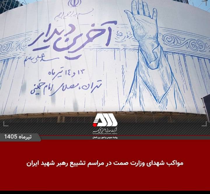 مواکب شهدای وزارت صمت در مراسم تشییع رهبر شهید ایران
