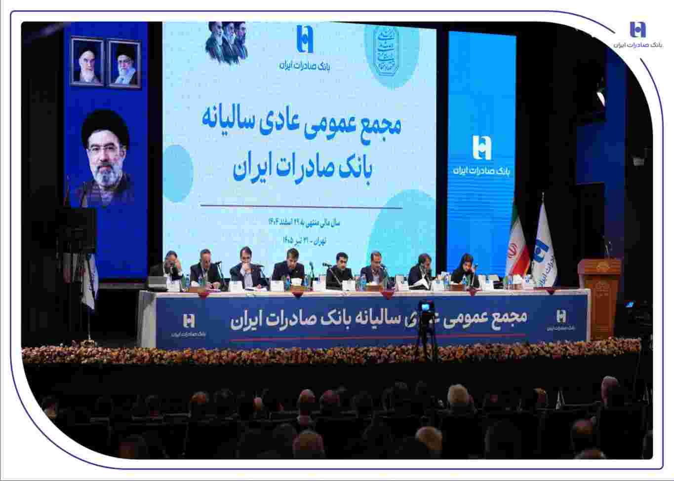 تصویب صورت‌های مالی سال ۱۴۰۴ بانک صادرات ایران در مجمع عمومی