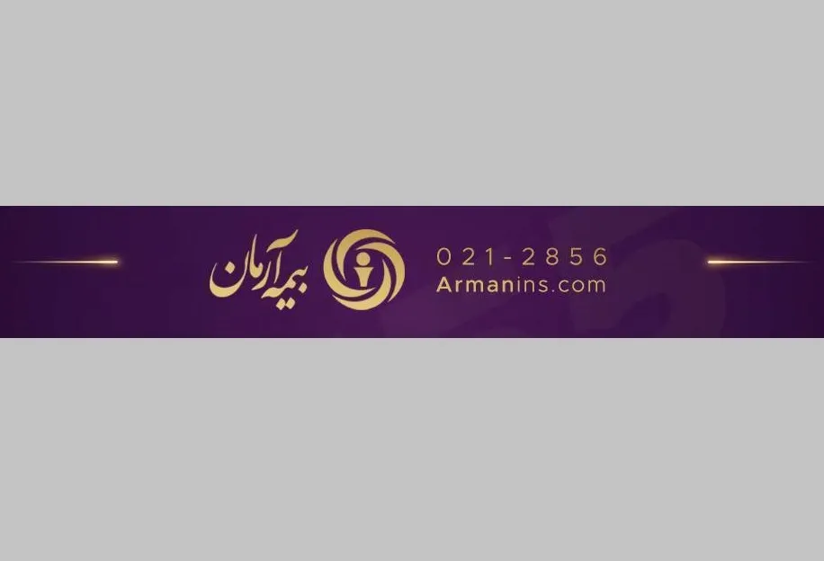 تعادل میان ریسک و رشد؛ معادله جدید بیمه آرمان