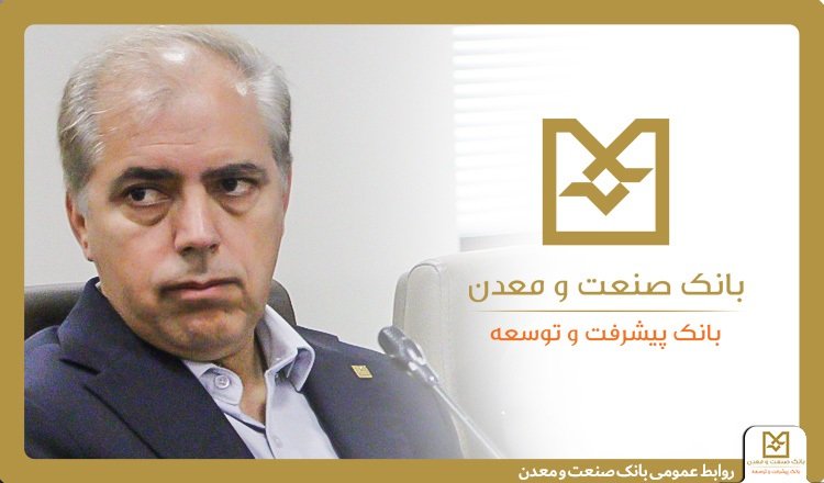 نقش شبكه شعب بانك صنعت و معدن در ریل‌گذاری سرمایه‌گذاری صنعتی كشور