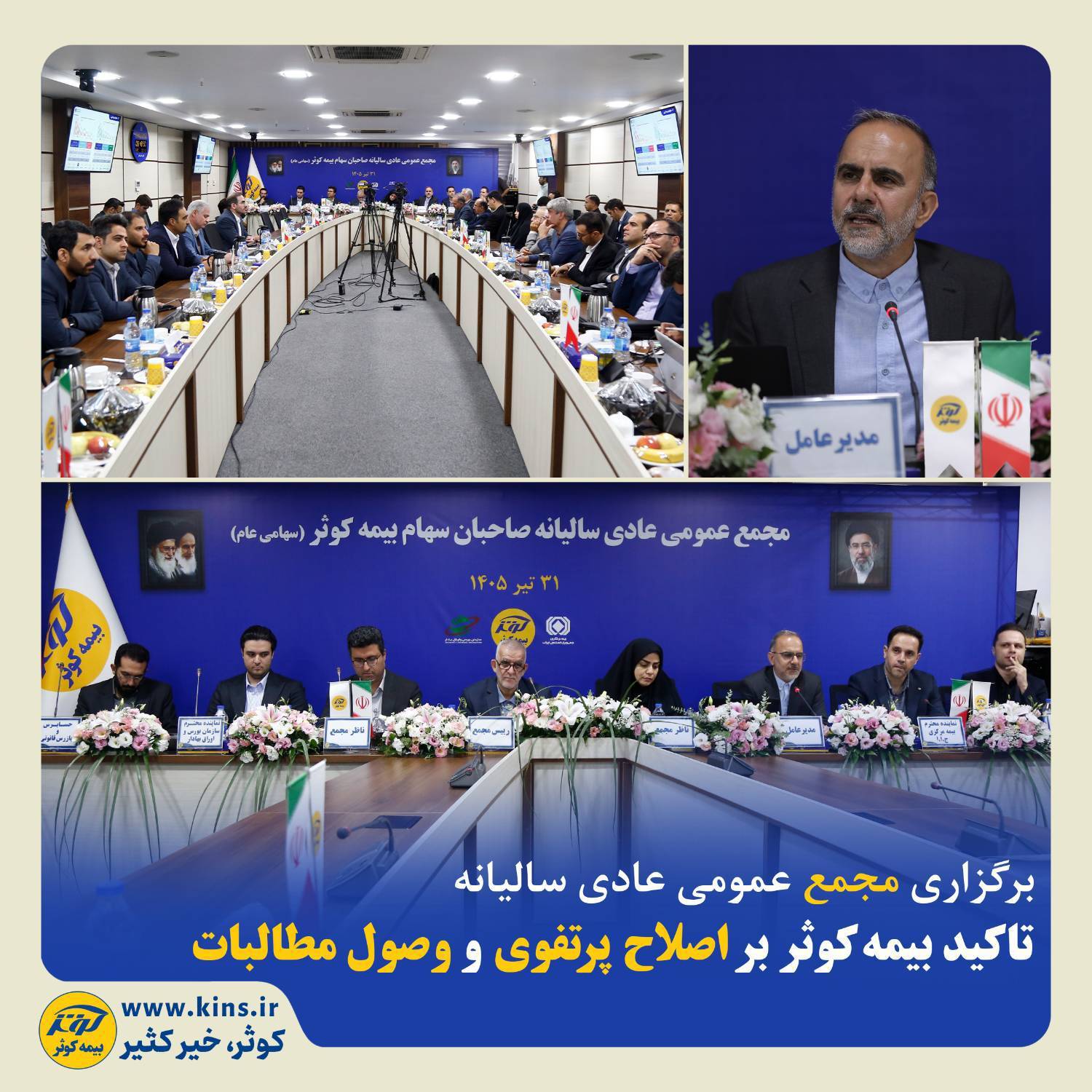 تاکید بیمهکوثر بر اصلاح پرتفوی و وصول مطالبات