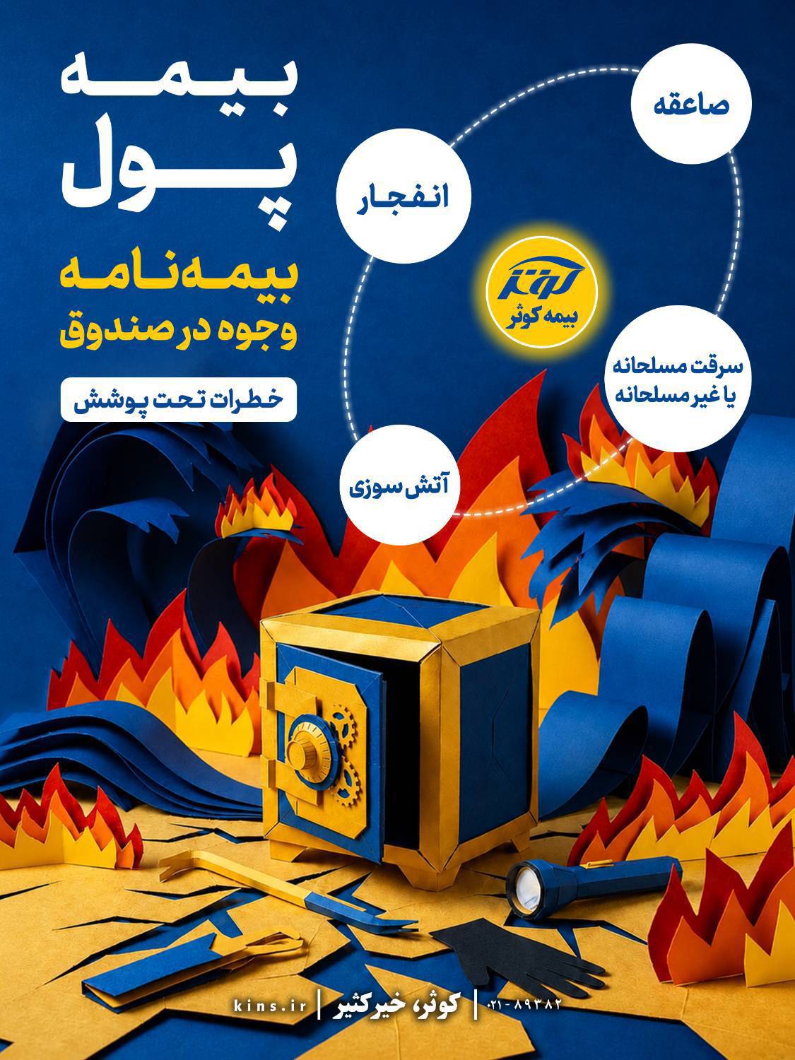 بیمهنامه وجوه در صندوق