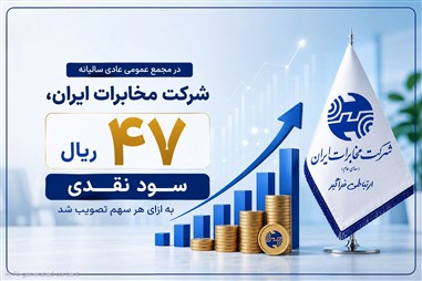 در مجمع عمومی عادی سالیانه شرکت مخابرات ایران؛ 47 ریال سود نقدی به ازای هر سهم تصویب شد