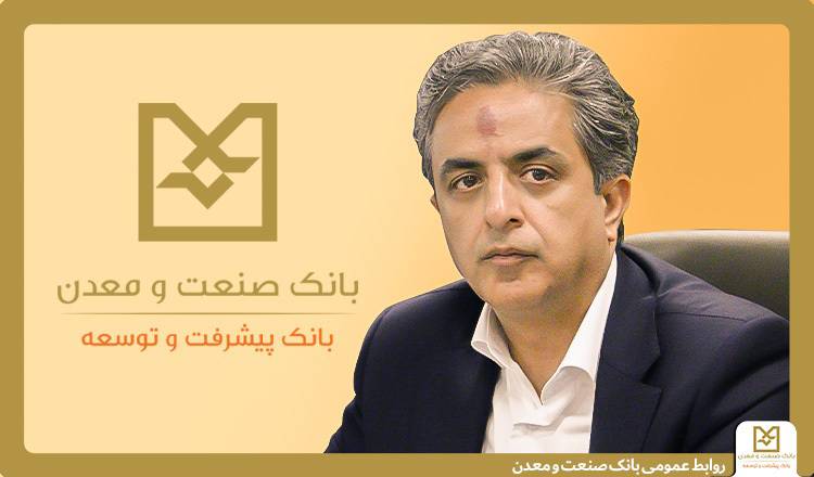 معاون اعتباری بانک صنعت و معدن: حدود یکهزار و ۷۰۰ همت تسهیلات به بخش صنعت و تولید کشور اختصاص یافته است