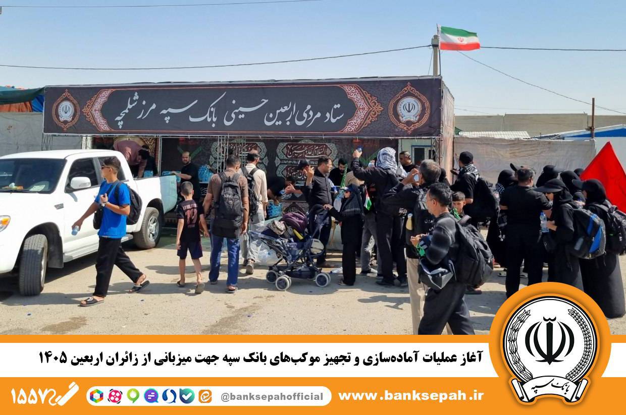 اعزام کاروان خودرویی خودپردازهای سیار بانک سپه جهت ارائه خدمات بانکی به زائران اربعین حسینی