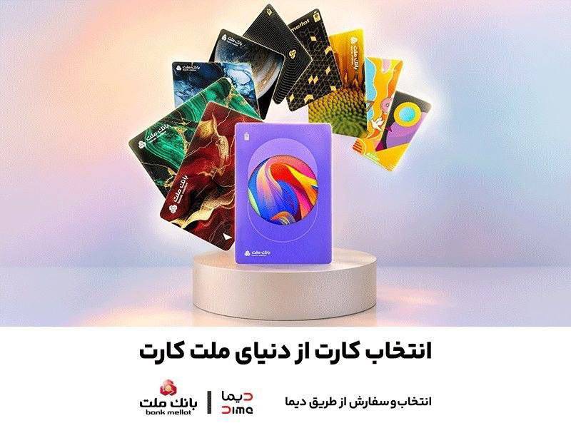 سفارش کارت بانکی با طرح ماه تولد از طریق اپلیلکیشن دیما/ ۳۰ طرح جدید کارت برای مشتریان بانک ملت