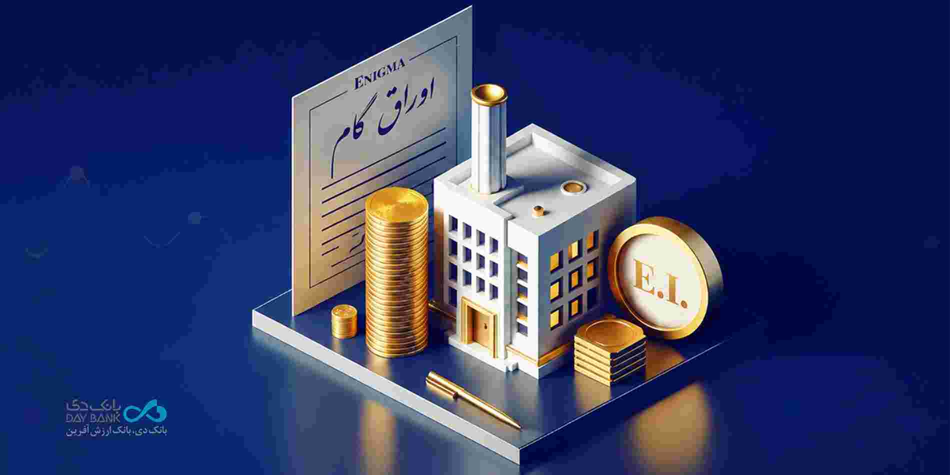 صدور نخستین اوراق گواهی اعتبار مولد (گام) بانک دی