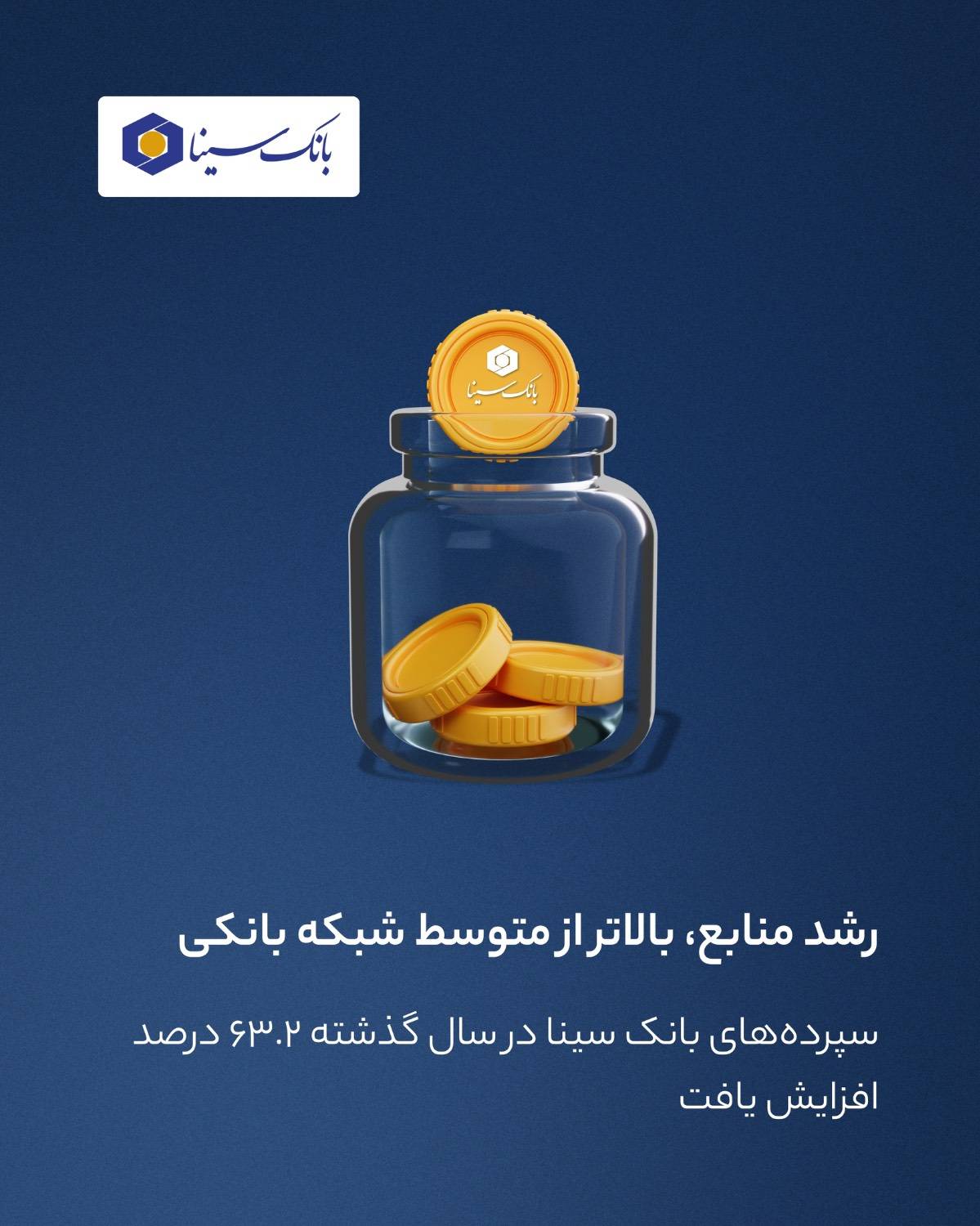 سپرده های بانک سینا در سال گذشته 63/2درصد افزایش داشت