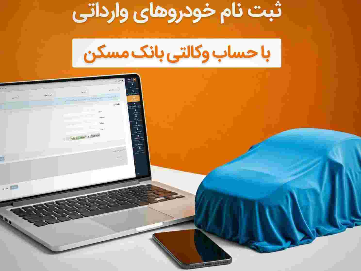 حساب وکالتی بانک مسکن برای خرید خودروهای وارداتی در اختیار شماست