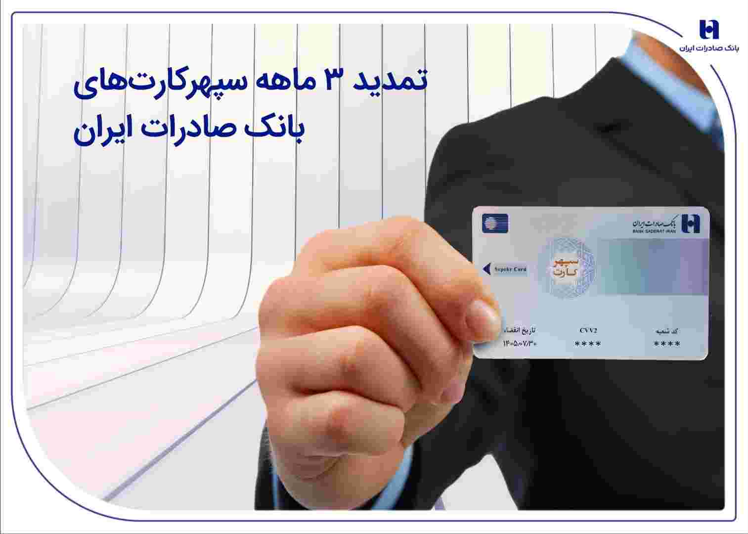 تمدید ۳ ماهه سپهرکارتهای بانک صادرات ایران