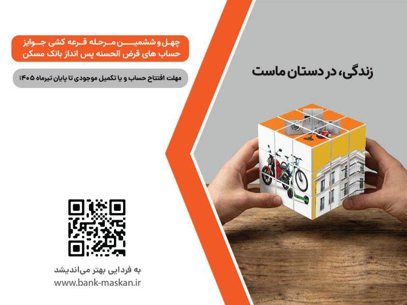 شمارش معکوس تا پایان مهلت شرکت در قرعهکشی بزرگ حسابهای قرضالحسنه پسانداز بانک مسکن/ فقط یک هفته فرصت باقیست