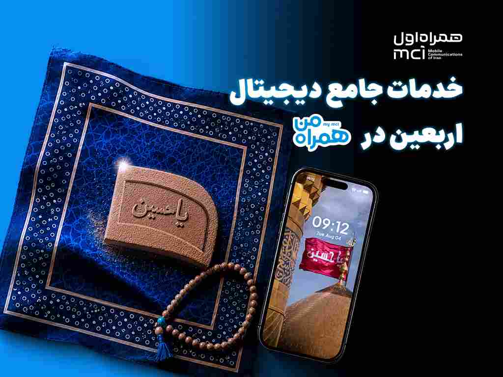 همراه من، همراه زائران اربعین با مجموعهای از خدمات دیجیتال