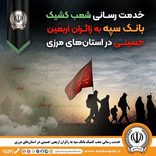 خدمت رسانی شعب کشیک بانک سپه به زائران اربعین حسینی در استانهای مرزی