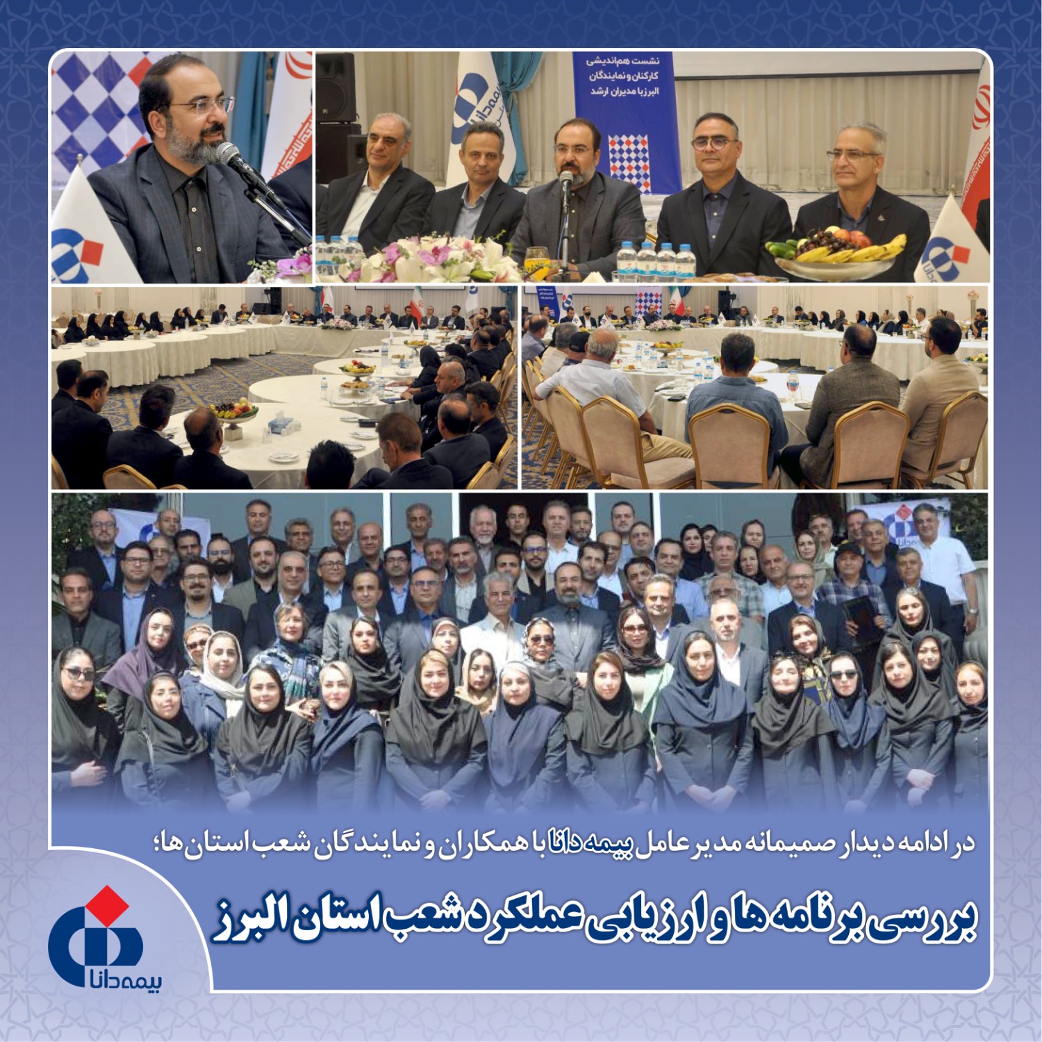 بررسی برنامه ها و ارزیابی عملکرد شعب استان البرز