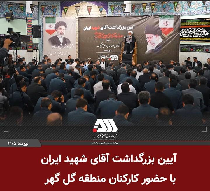 بزرگداشت آقای شهید ایران در منطقه گل گهر