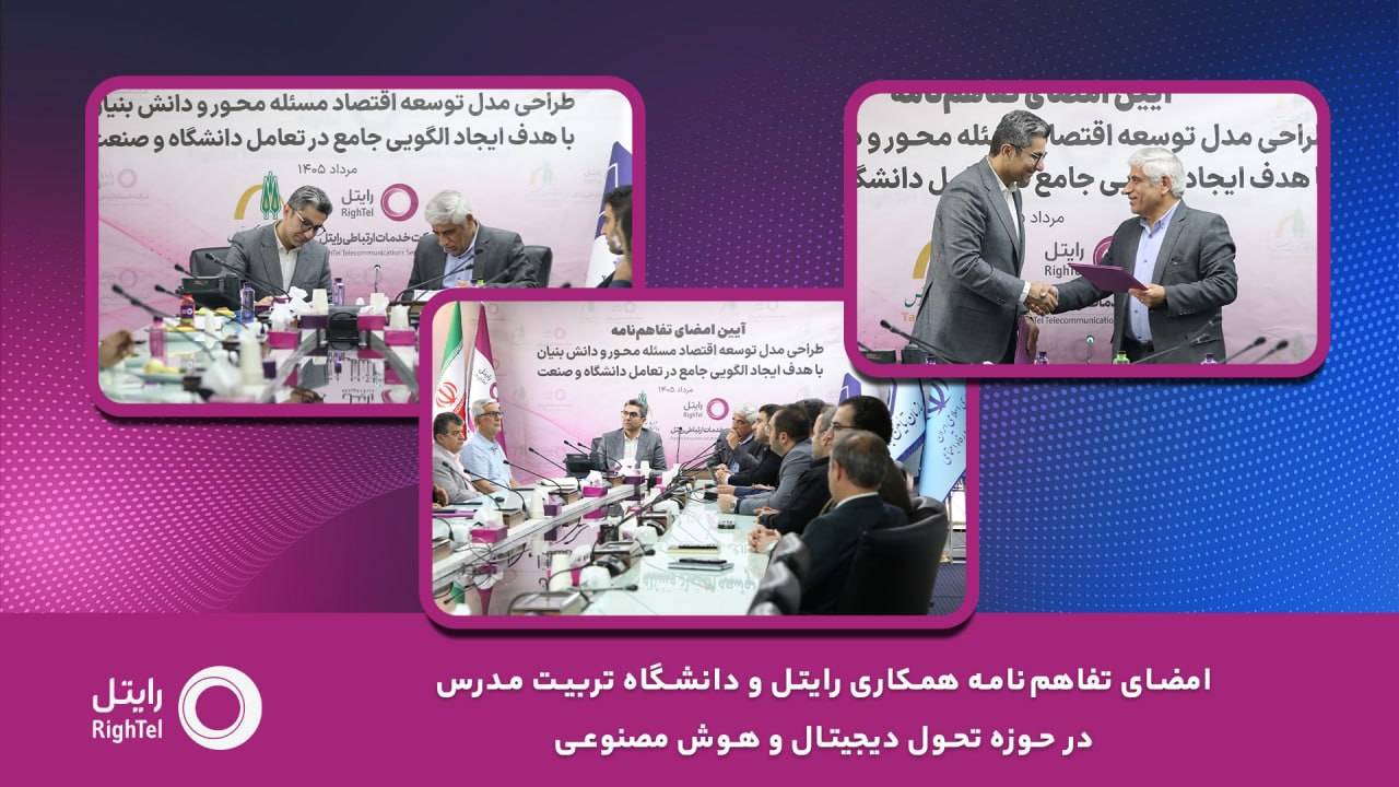 تفاهم‌نامه همکاری رایتل و دانشگاه تربیت مدرس در حوزه تحول دیجیتال و هوش مصنوعی