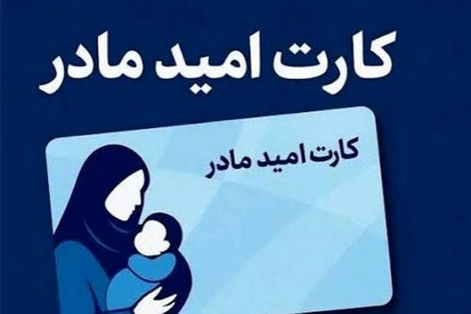 کارت امید مادران شارژ شد + جزئیات ۳ پرداختی حمایتی دولت برای مادران